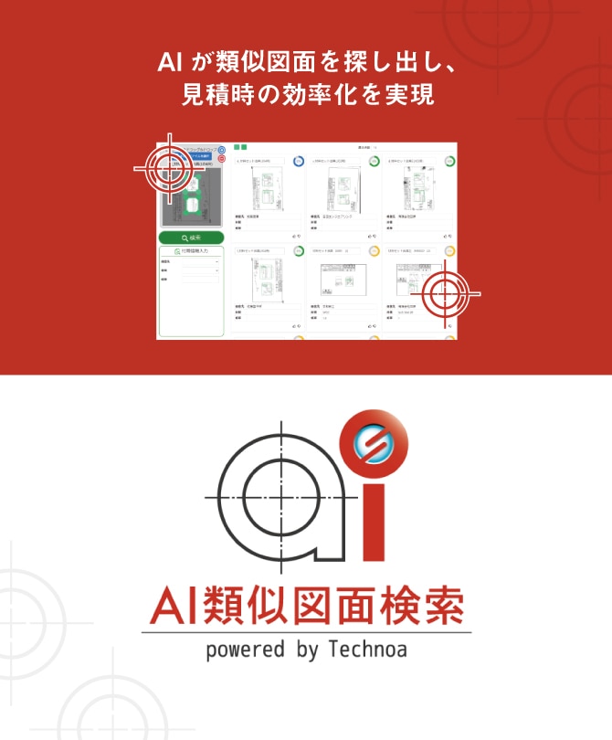 AIが類似図面を探し出し、見積時の効率化を実現