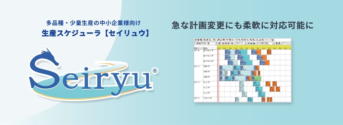 多品種・少量生産の中小企業様向け 生産スケジューラ