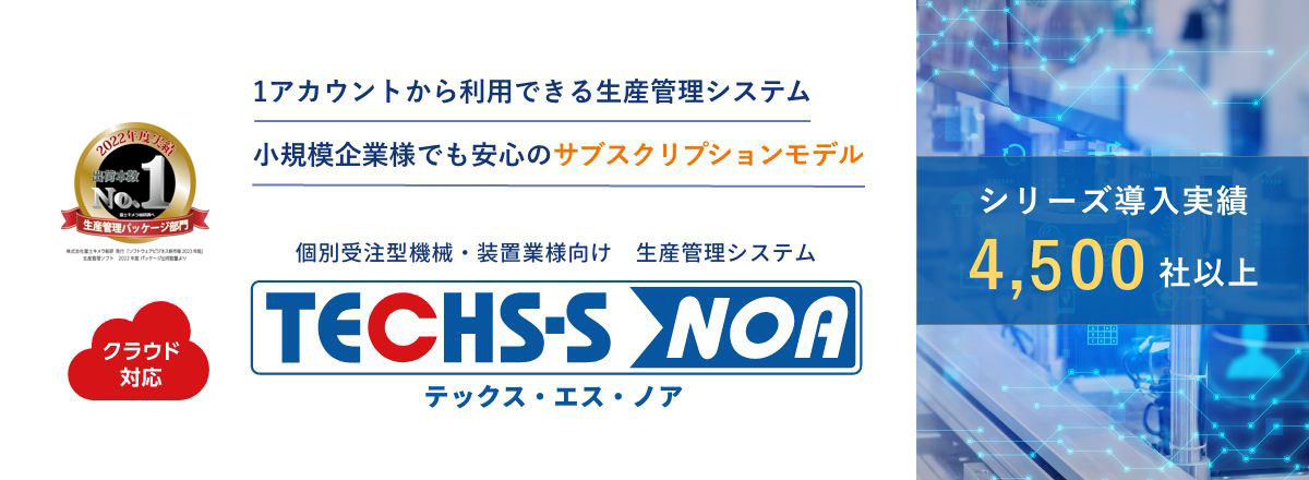 クラウド対応1IDから利用できる生産管理システム的確なコストダウンや納期対策を実現