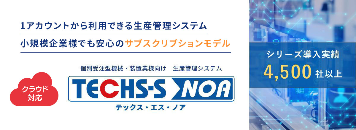 クラウド対応1IDから利用できる生産管理システム的確なコストダウンや納期対策を実現