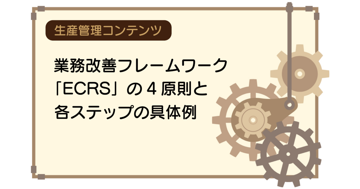 業務改善フレームワーク「ECRS」の4原則と各ステップの具体例