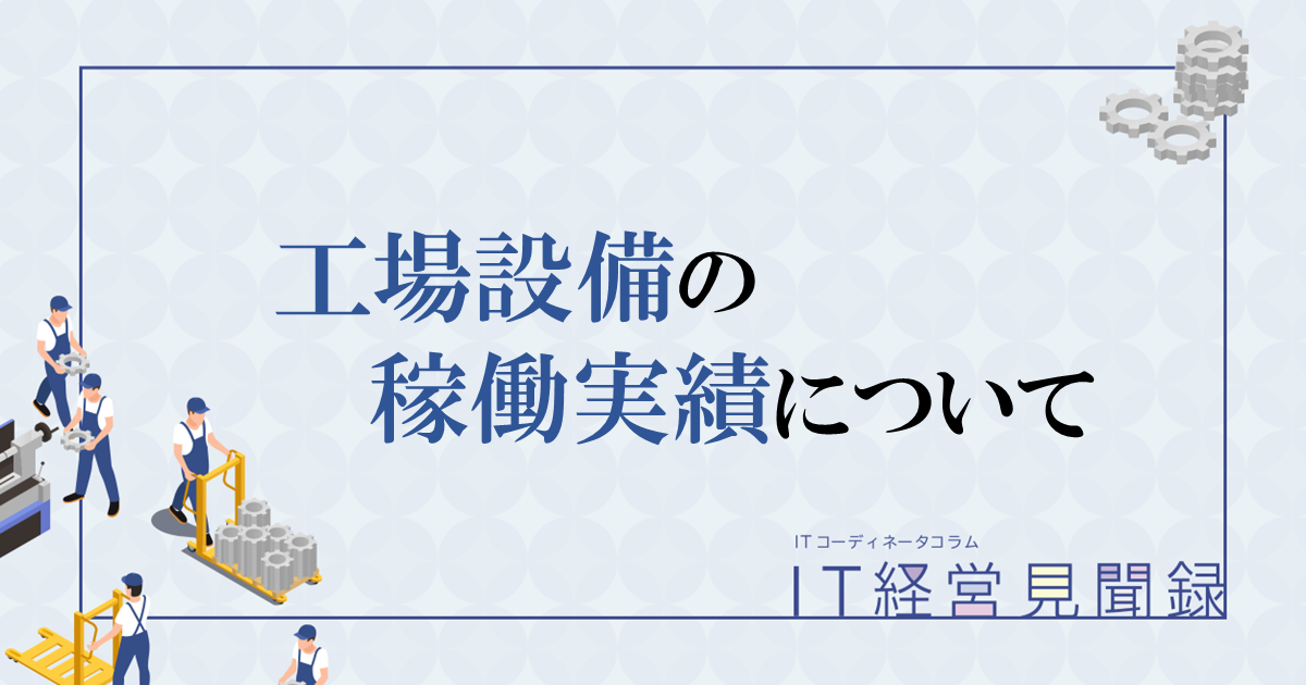 工場設備の稼働実績について