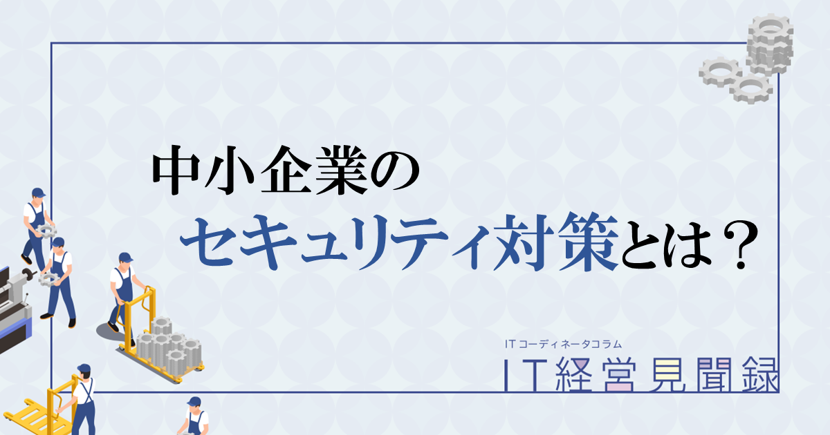 中小企業のセキュリティ対策とは？