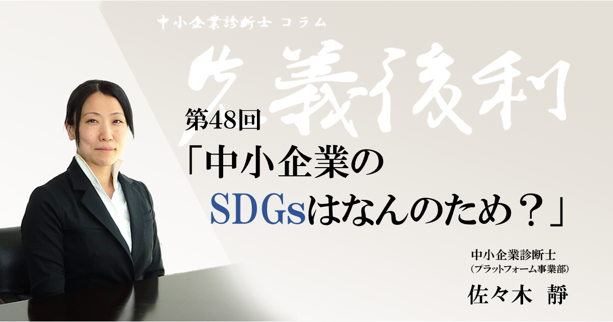 中小企業のSDGsはなんのため？《先義後利》