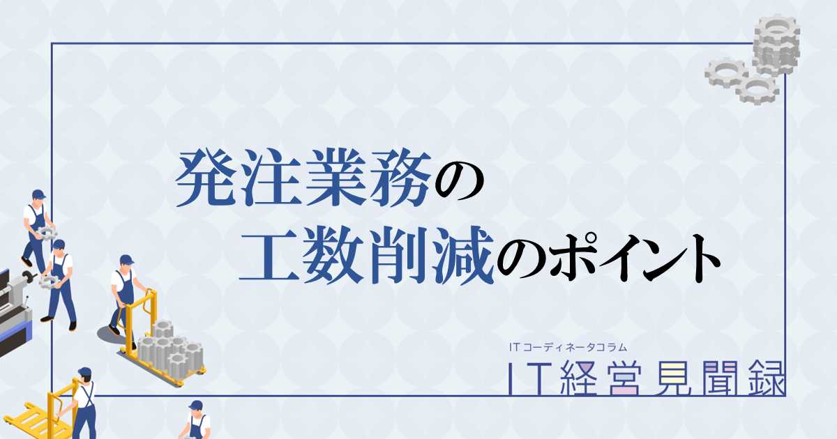 発注業務の工数削減のポイント