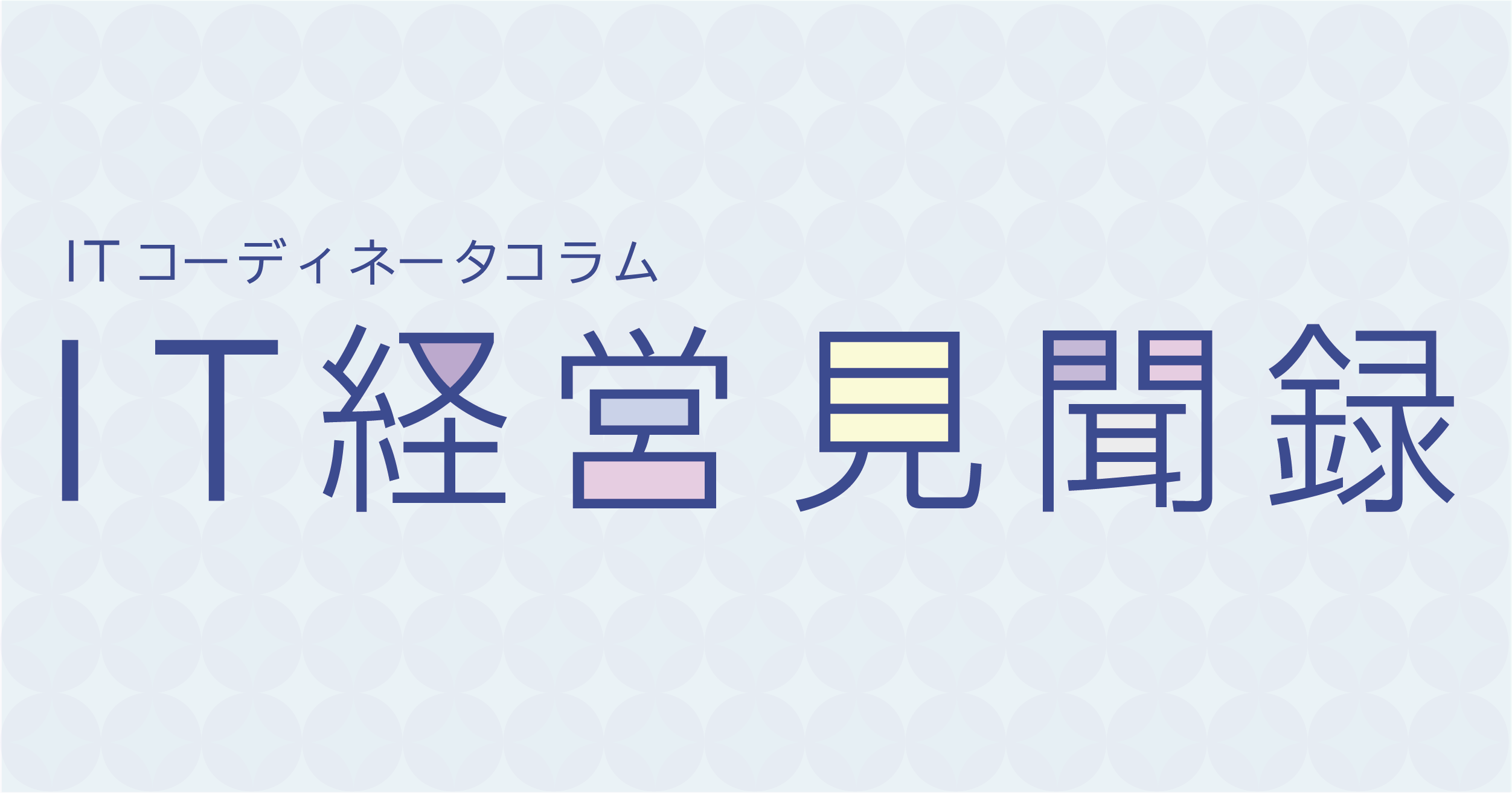 システム導入時に留意すべきポイントとは