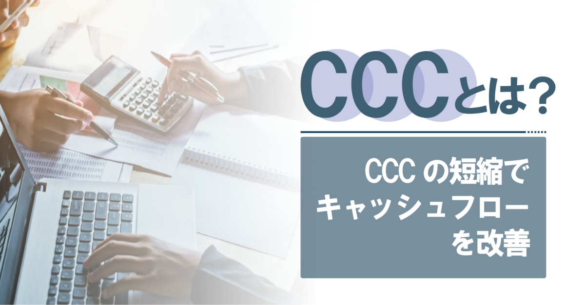 CCCとは？運転資金との違いや計算方法、日数を短縮するコツ