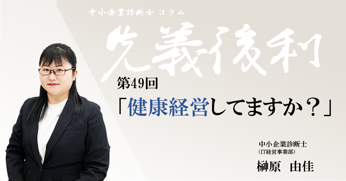 健康経営してますか？《先義後利》