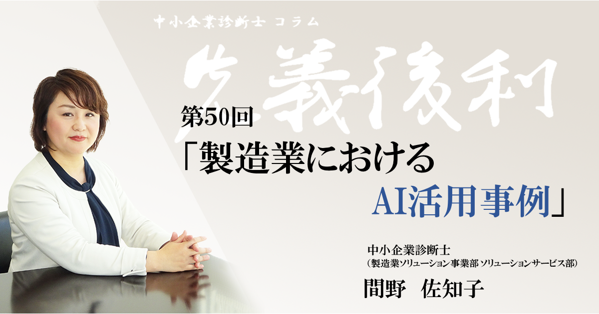 第50回「製造業におけるAI活用事例」