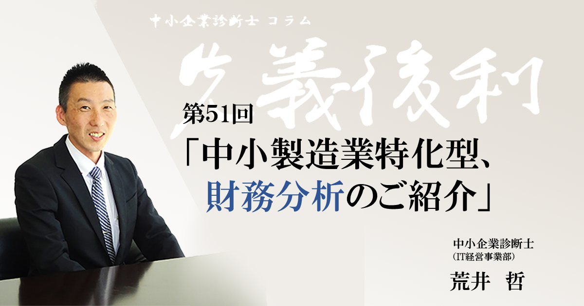 第51回「中小製造業特化型、財務分析のご紹介」