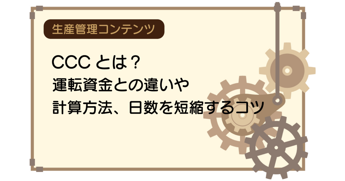 Cccとは 運転資金との違いや計算方法 日数を短縮するコツ ものづくりコラム 中小製造業向け Dxソリューション 生産管理システムのテクノア