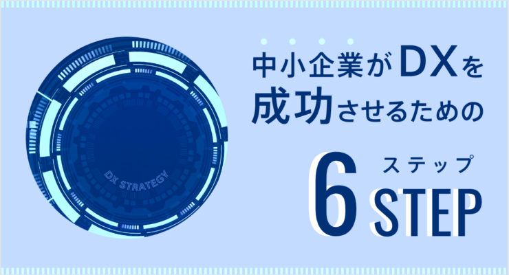 中小企業がDXを成功させるための6STEP