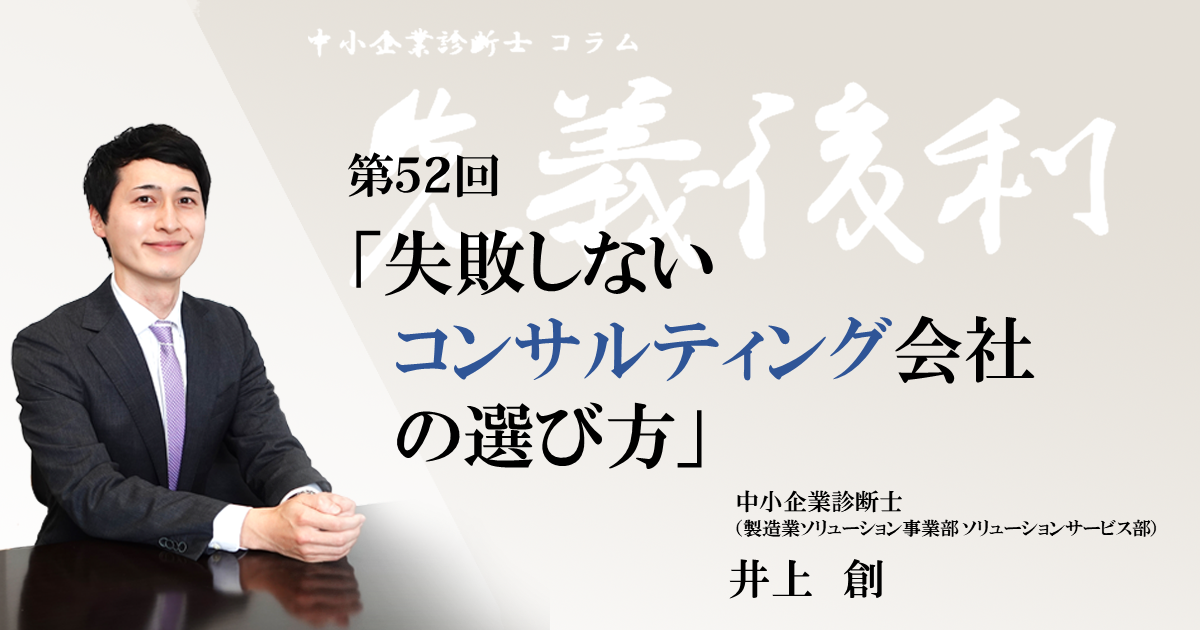 第52回「中小製造業のための、失敗しないコンサルティング会社の選び方」