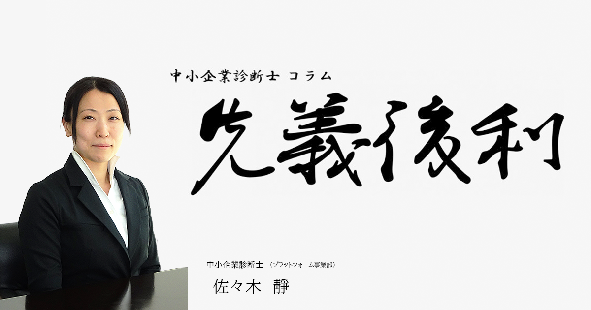 一社員の立場で経営理念に向き合ってみた《先義後利》