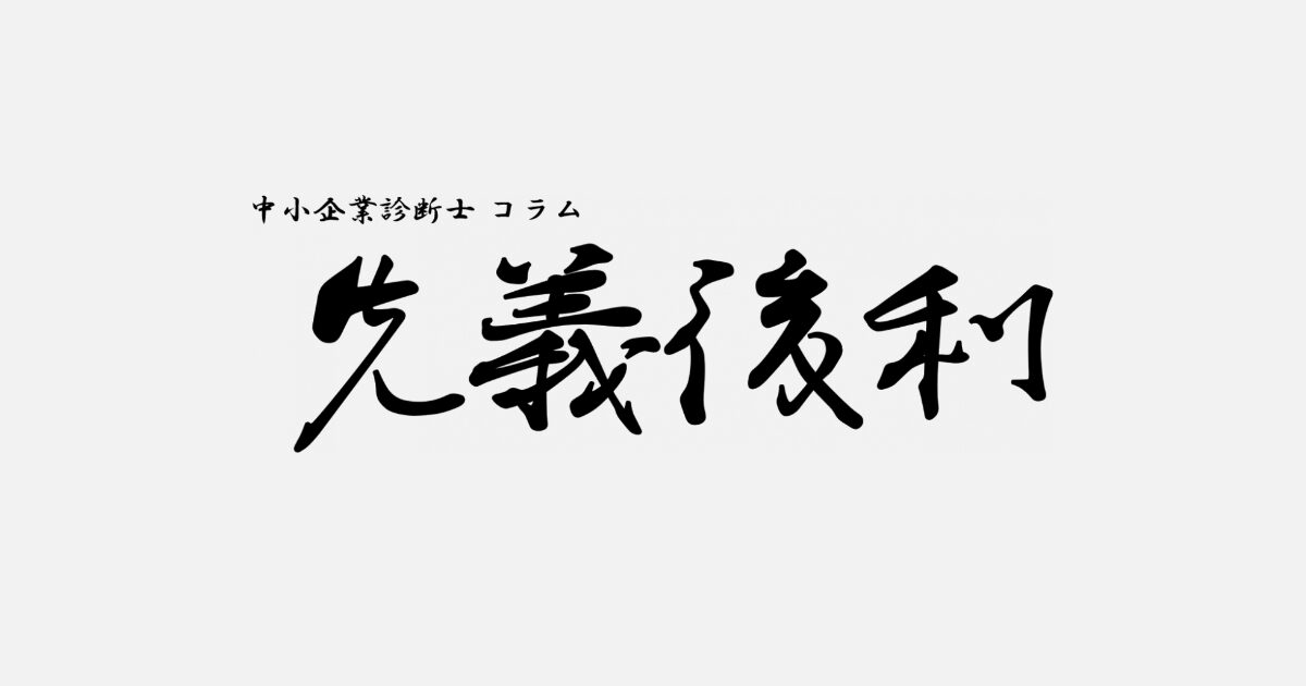 中小企業経営者のための生産管理システム導入効果【2】《先義後利》