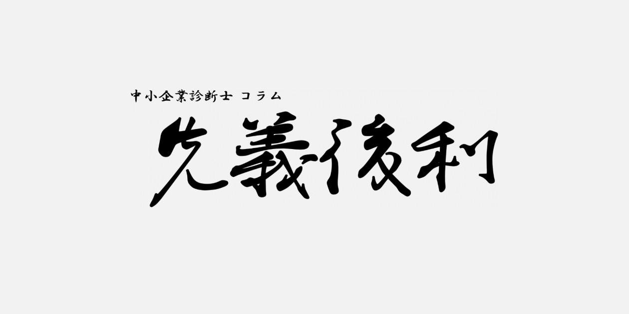 フレームワークで考える中小企業経営のポイント《先義後利》　