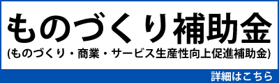 ものづくり補助金