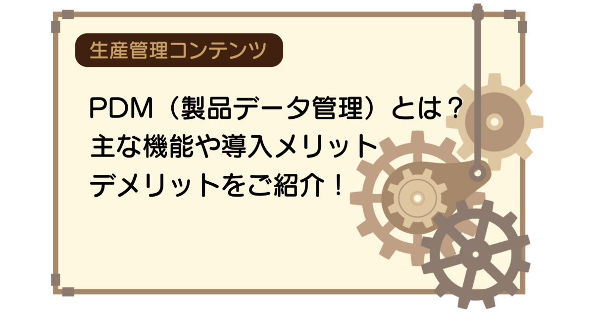 PDM（製品データ管理）とは？主な機能や導入メリット・デメリット