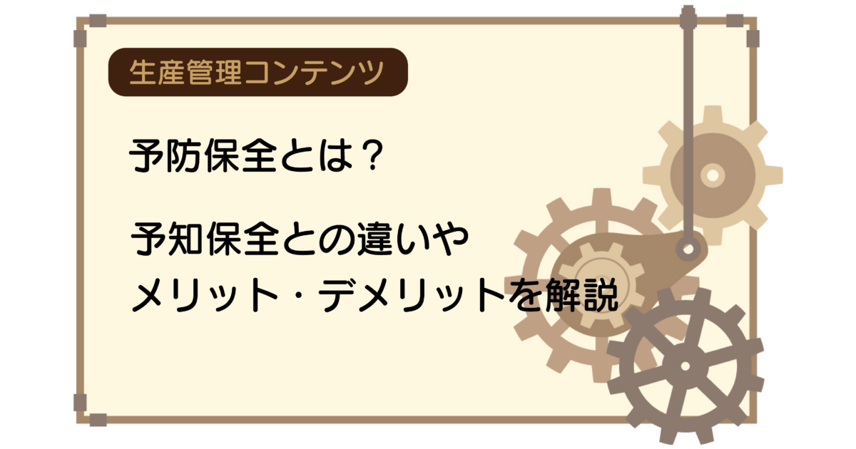 予防保全とは？予知保全との違いやメリット・デメリットを解説