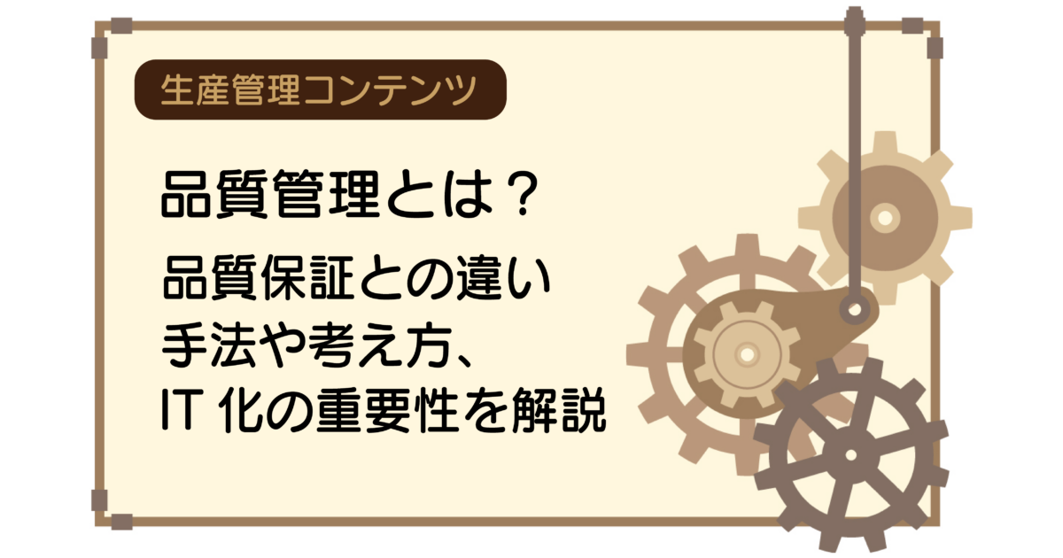 品質管理とは？品質保証との違い、手法や考え方、IT化の重要性を解説