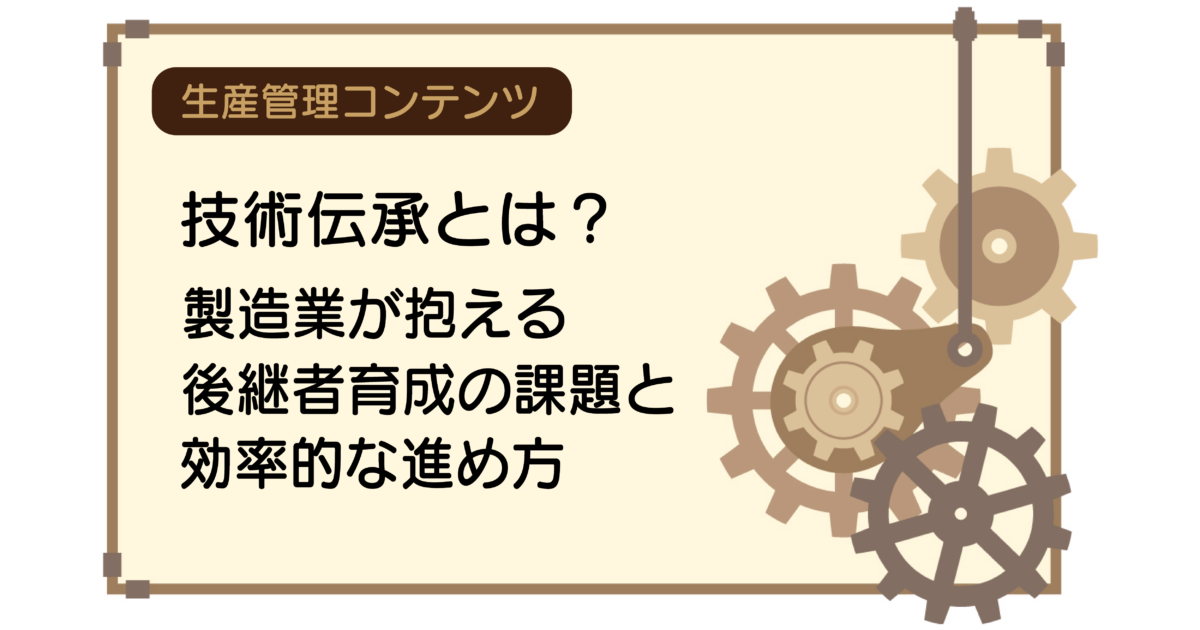 技術伝承とは？製造業が抱える後継者育成の課題と効率的な進め方