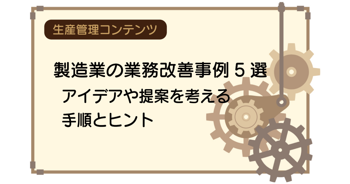 製造業の業務改善事例5選│アイデアや提案を考える手順とヒント