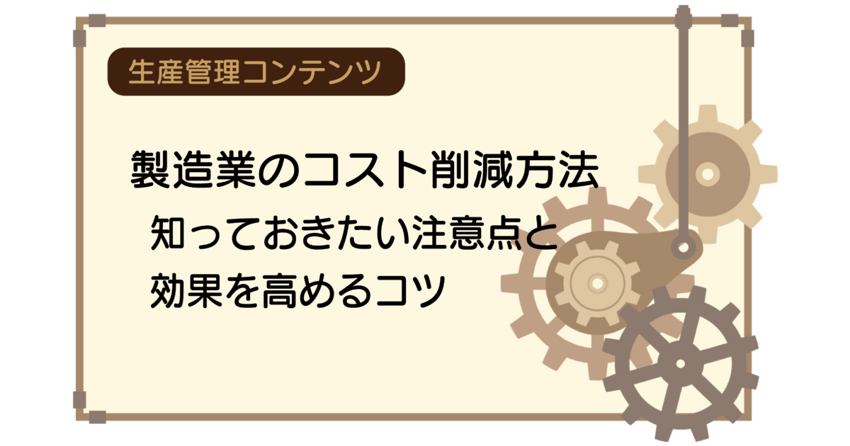 製造業のコスト削減方法│知っておきたい注意点と効果を高めるコツ