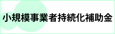 小規模事業者持続化補助金