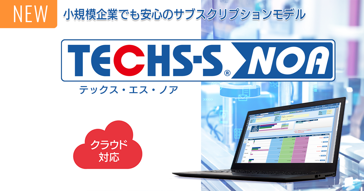 ＮＣシステム事典 TECHS-S NOA｜個別受注の機械・装置製造業に特化した生産管理