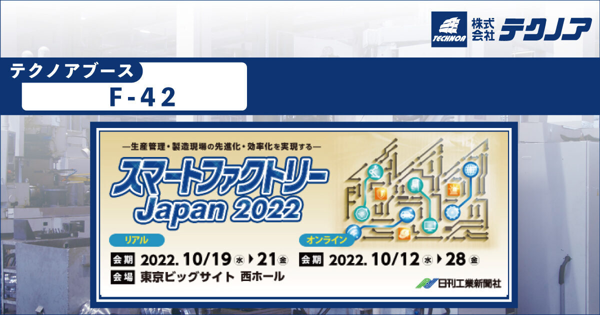 スマートファクトリーjapan 22 中小製造業向け Dxソリューション 生産管理システムのテクノア スマートファクトリーjapan 22 中小製造業向け Dxソリューション 生産管理システムのテクノア