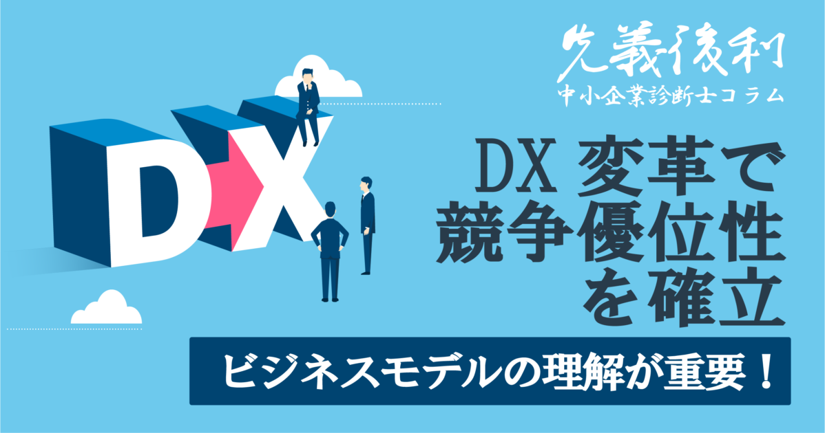 DXもこわくない！製造業のビジネスモデルを考える《先義後利》