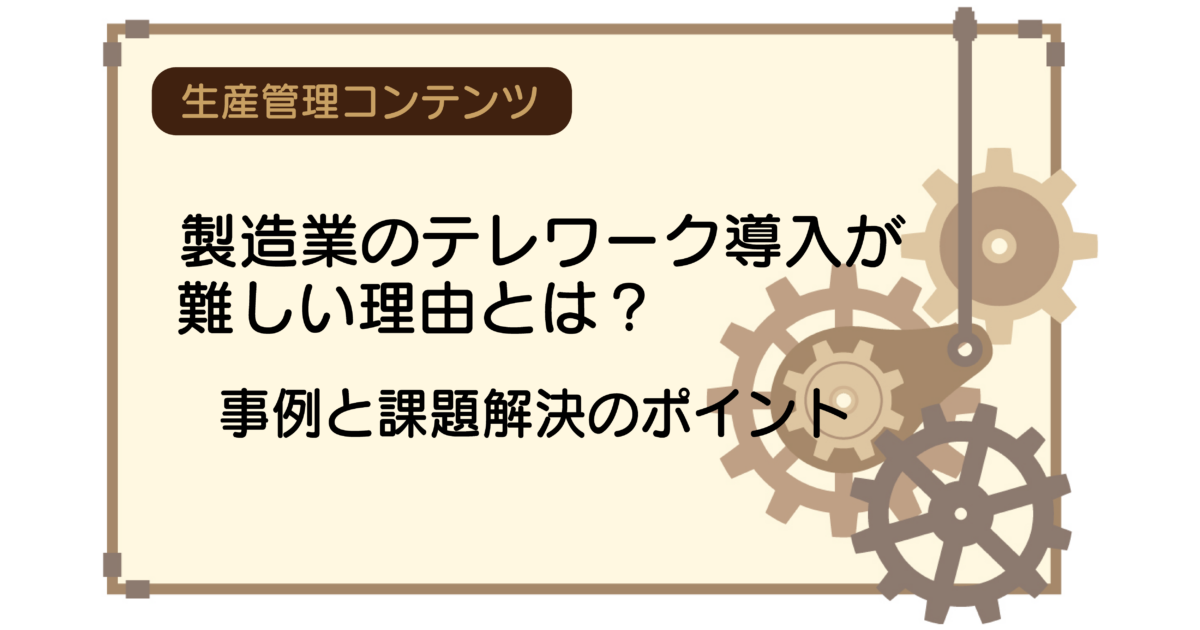 製造業のテレワーク導入が難しい理由とは？事例と課題解決のポイント