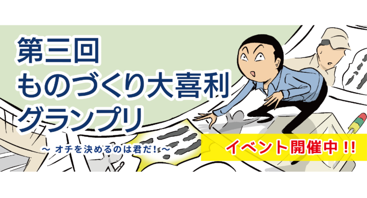 「第三回ものづくり大喜利グランプリ」開催中！