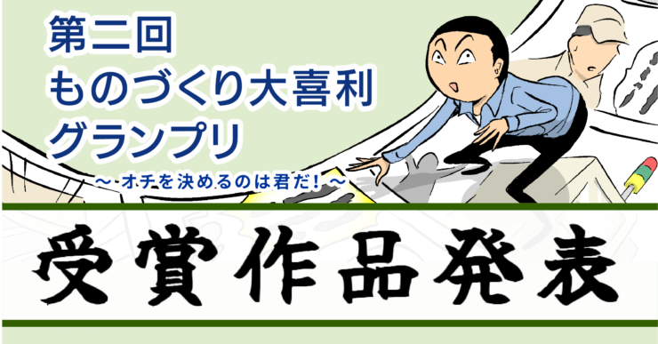 「第二回ものづくり大喜利グランプリ」受賞作品発表！