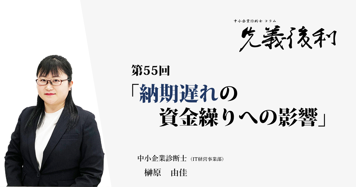 納期遅れの資金繰りへの影響《先義後利》