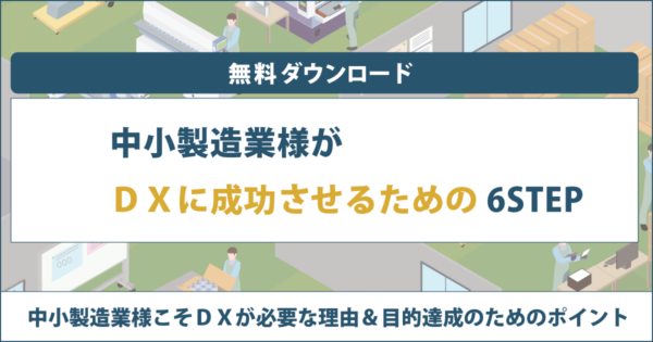 中小製造業様がDXを成功させるための6STEP