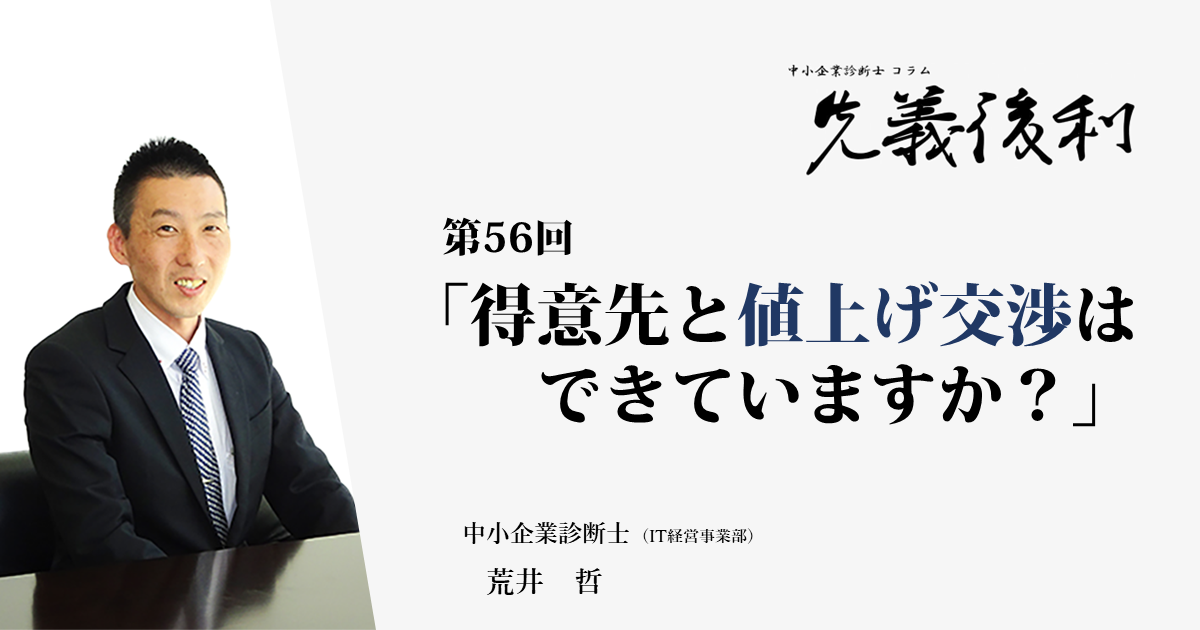 得意先と値上げ交渉はできていますか？《先義後利》