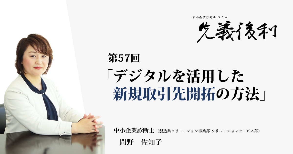 デジタルを活用した新規取引先開拓の方法《先義後利》