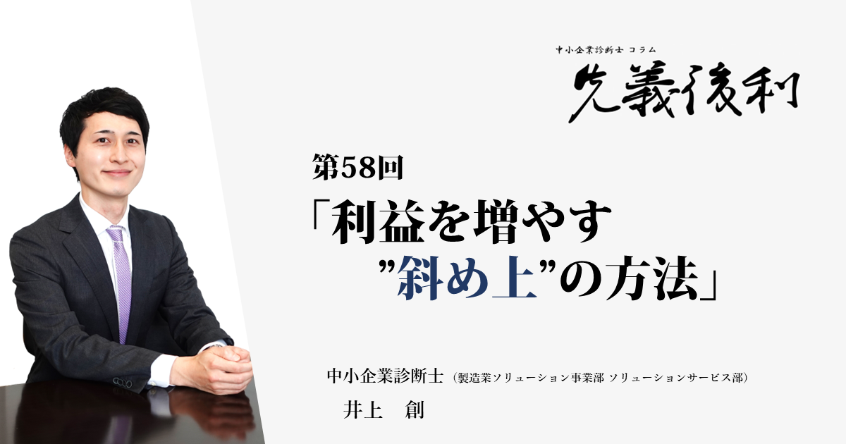 利益を増やす”斜め上”の方法《先義後利》