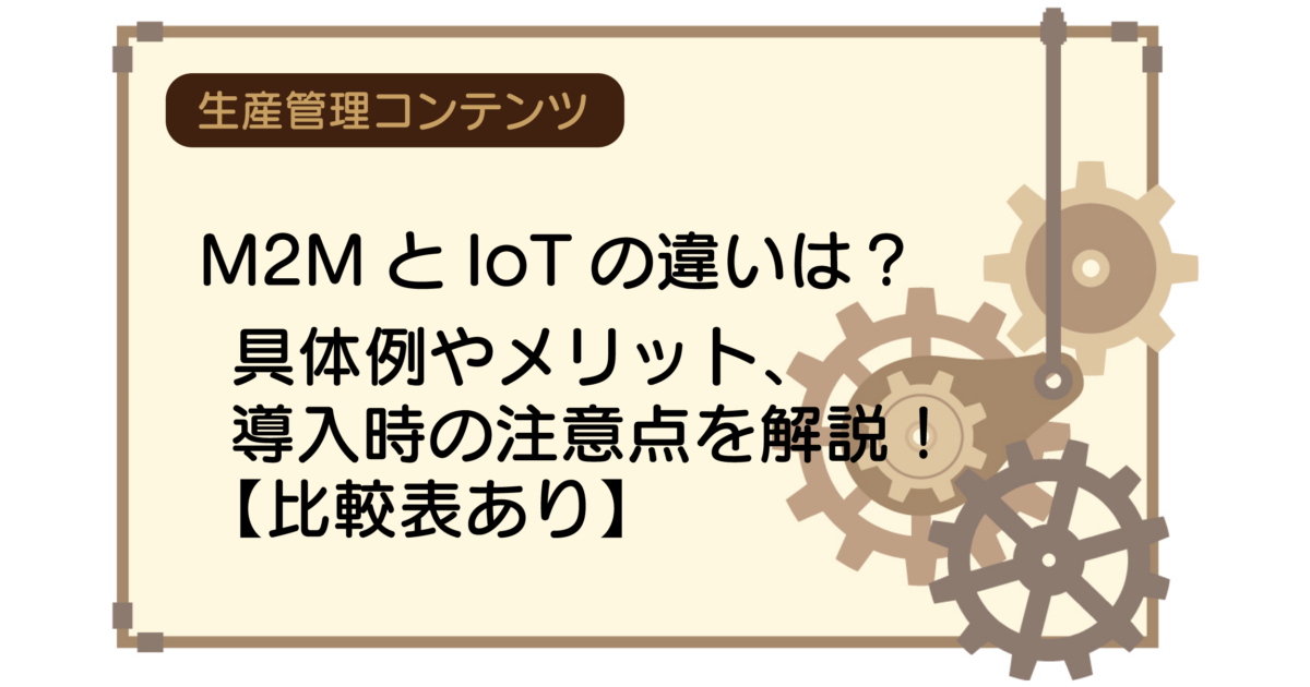 M2MとIoTの違いは？具体例やメリット、導入時の注意点【比較表あり】