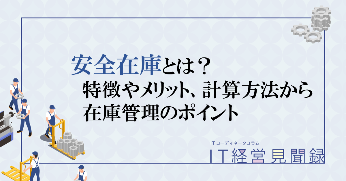 安全在庫とは？特徴やメリット、計算方法から在庫管理のポイント