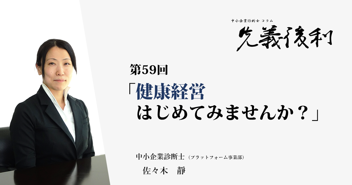 第59回「健康経営はじめてみませんか？」