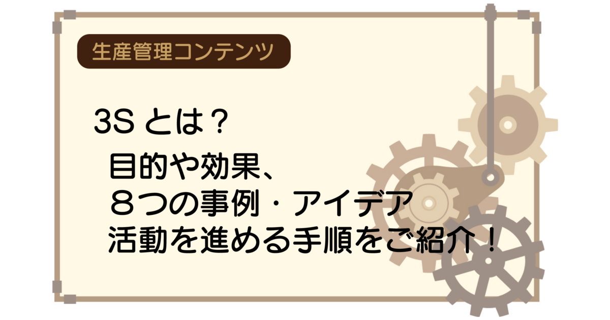 3Sとは？目的や効果、８つの事例・アイデア、活動を進める手順