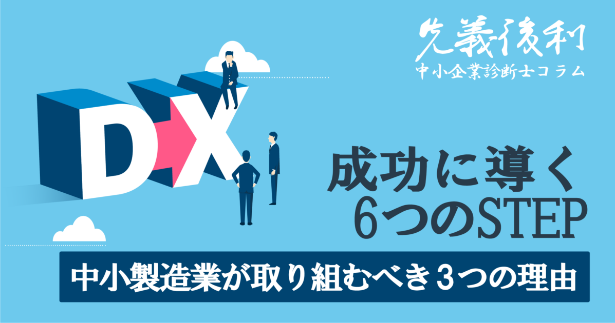 デジタル革命時代の中小製造業～DXで成功をつかむ～《先義後利》