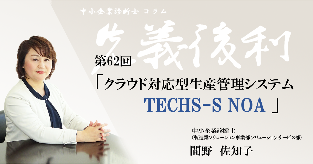 第62回「TECHS-S NOA」