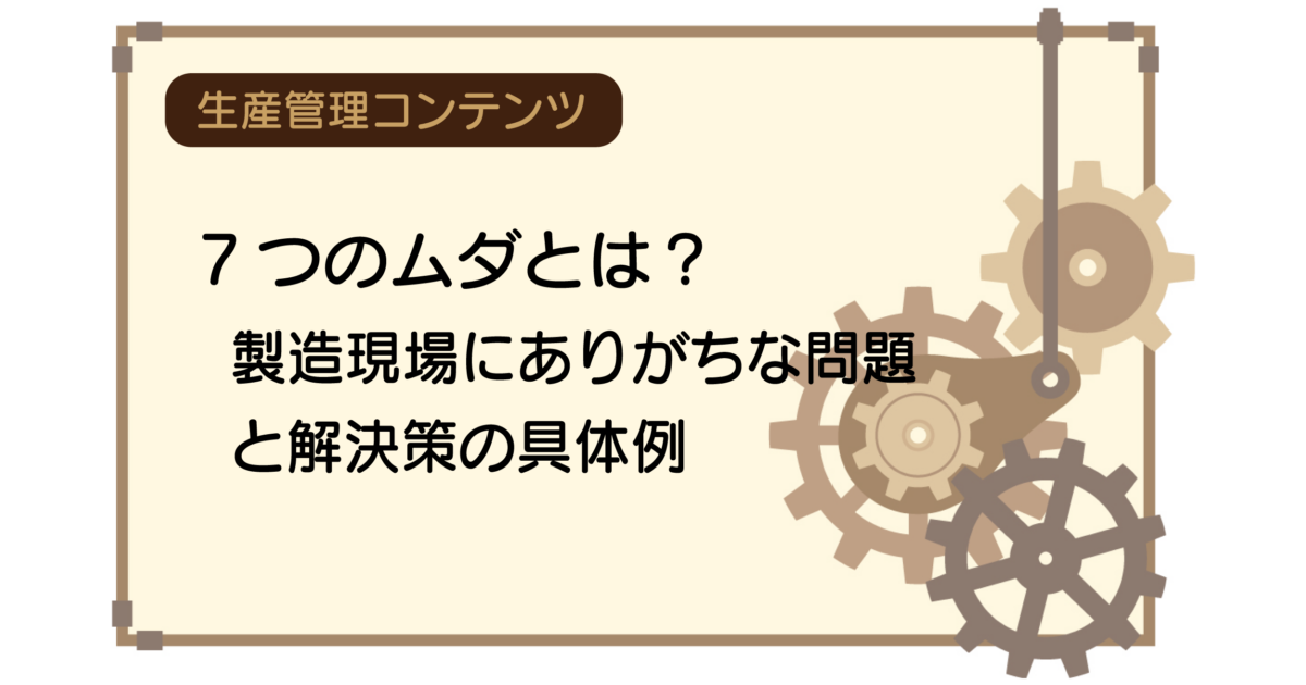 7つのムダとは？製造現場にありがちな問題と解決策の具体例