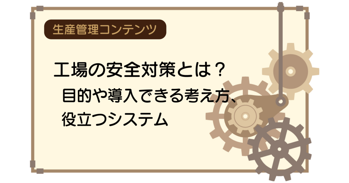 工場の安全対策とは？目的や導入できる考え方、役立つシステム