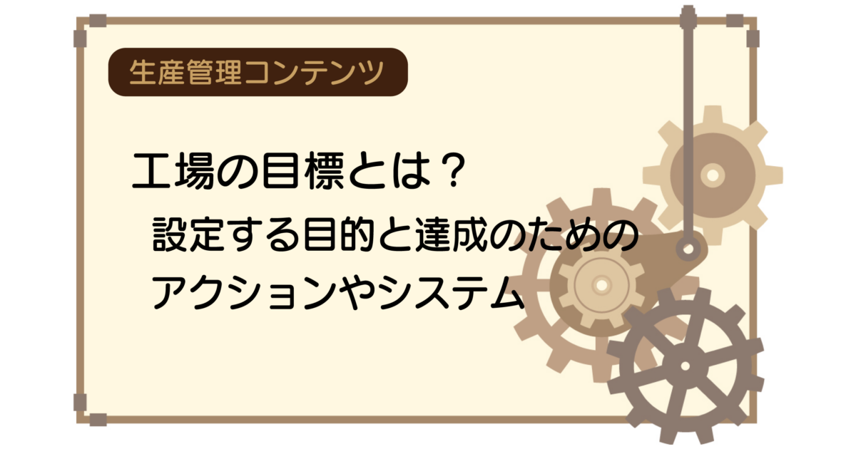 工場の目標とは？設定する目的と達成のためのアクションやシステム