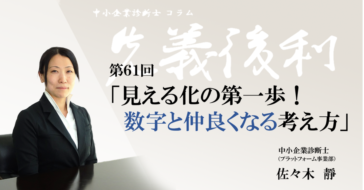 第61回「見える化の第一歩！数字と仲良くなる考え方」