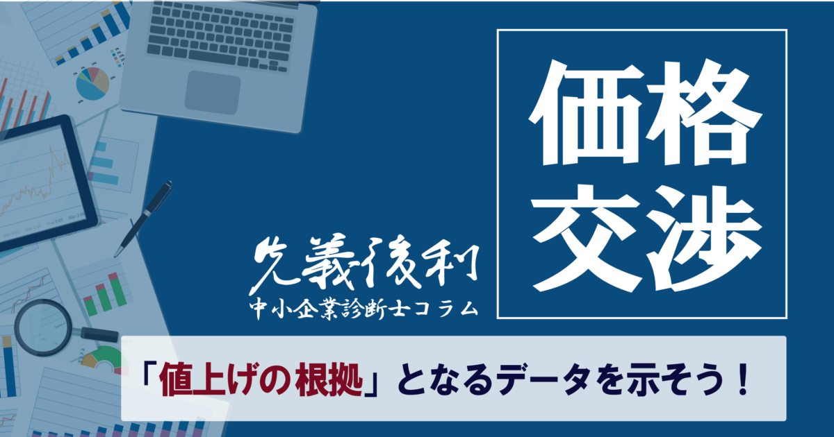 得意先との値上げ交渉で起こっている様々な問題《先義後利》